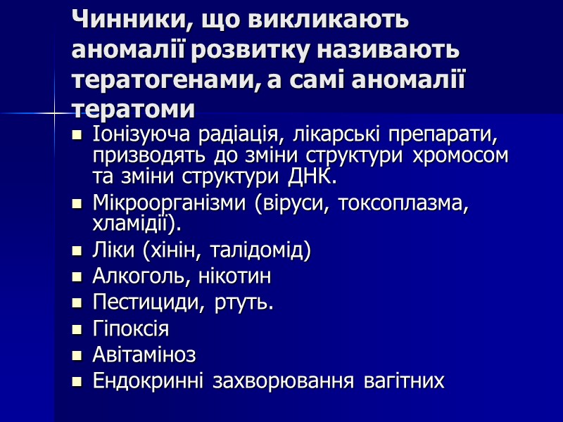 Чинники, що викликають аномалії розвитку називають тератогенами, а самі аномалії тератоми Іонізуюча радіація, лікарські